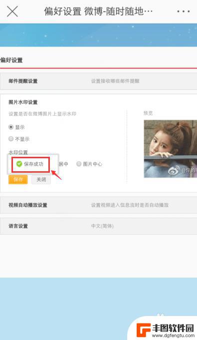 手机微博相片水印怎么设置 手机微博图片水印设置教程