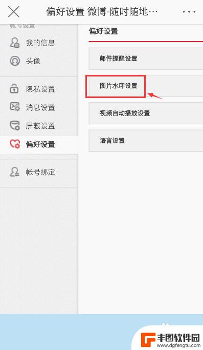 手机微博相片水印怎么设置 手机微博图片水印设置教程