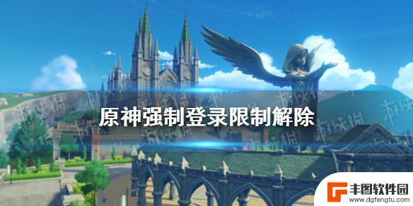 原神被强制登录会显示什么 《原神》强制登录限制如何解除