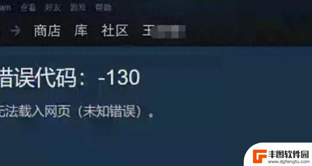 解决steam商店打不开130错误提示的方法