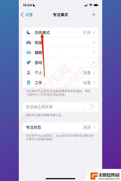 苹果手机如何关闭勿打扰模式 iPhone勿扰模式关闭方法