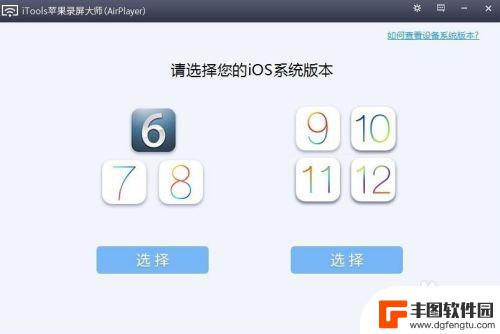 iphone投屏到windows7 苹果手机投屏到win7电脑方法