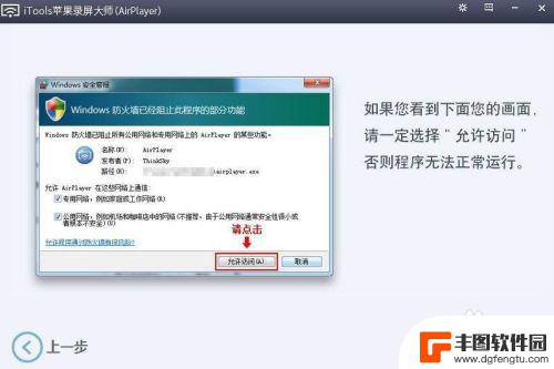 iphone投屏到windows7 苹果手机投屏到win7电脑方法