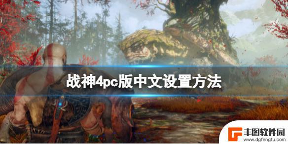 战神4steam没有中文 战神4 pc版中文语音设置