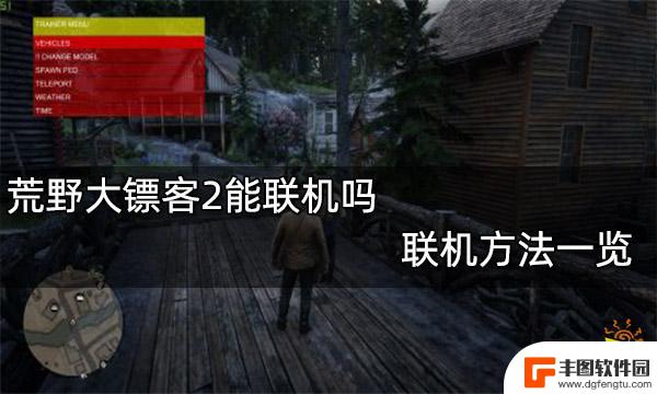 荒野大镖客能不能联机? 荒野大镖客2如何联机