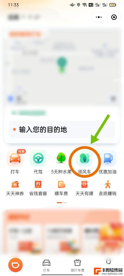 手机上怎么预约顺风车 在手机上如何打开顺风车APP