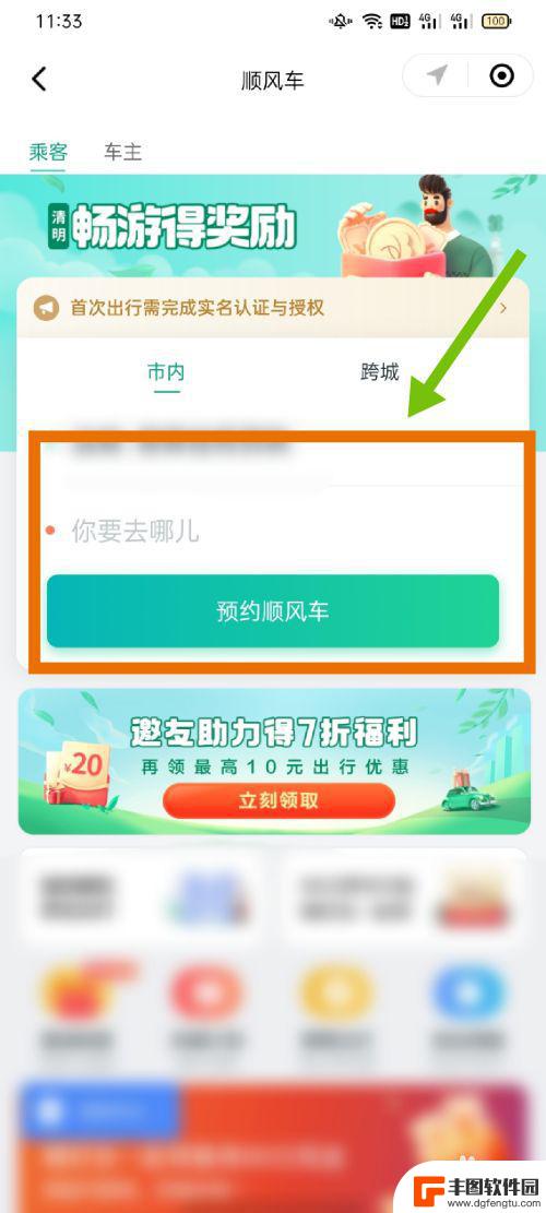 手机上怎么预约顺风车 在手机上如何打开顺风车APP